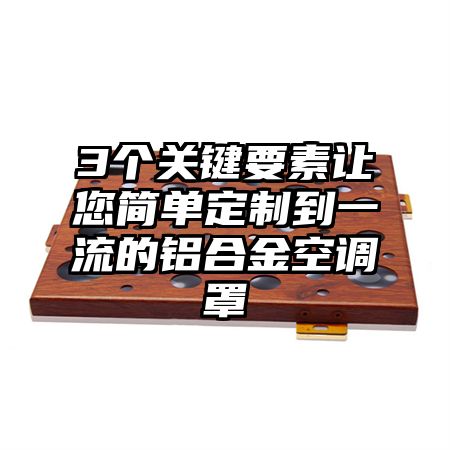 3个关键要素让您简单定制到一流的铝合金空调罩