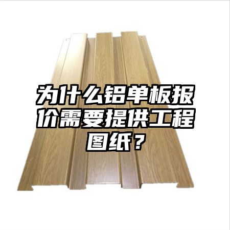 为什么铝单板报价需要提供工程图纸?