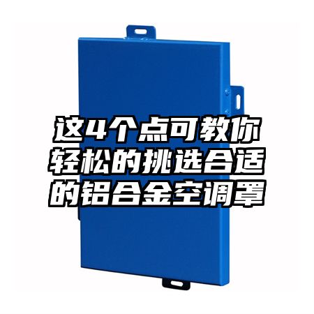 这4个点可教你轻松的挑选合适的铝合金空调罩