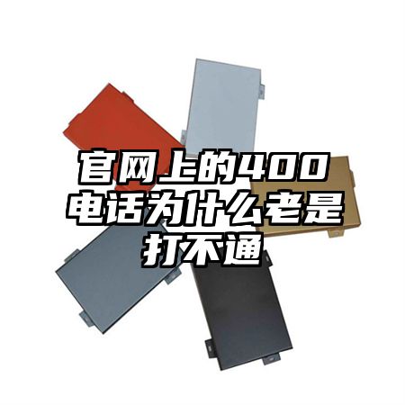 官网上的400电话为什么老是打不通