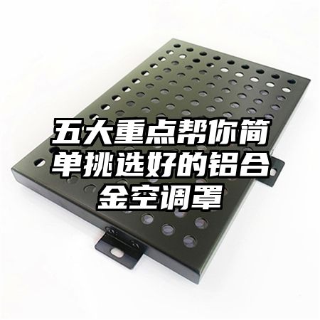 五大重点帮你简单挑选好的铝合金空调罩