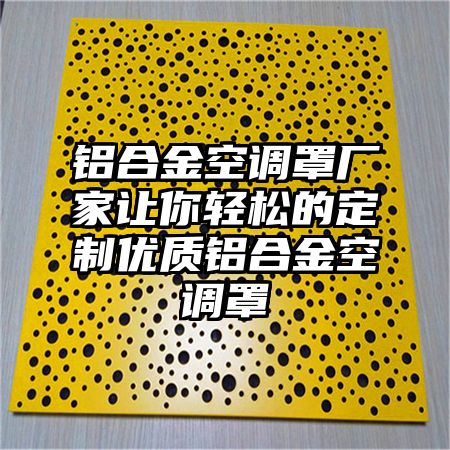 铝合金空调罩厂家让你轻松的定制优质铝合金空调罩