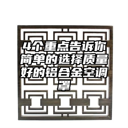 4个重点告诉你简单的选择质量好的铝合金空调罩