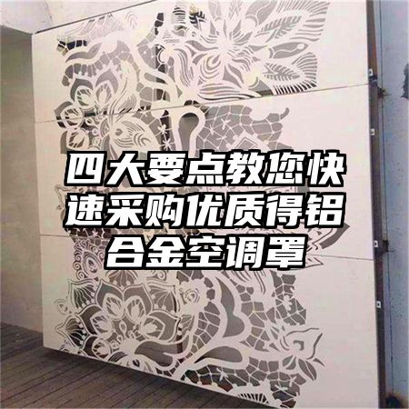 四大要点教您快速采购优质得铝合金空调罩