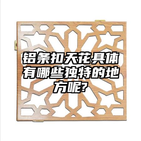 铝条扣天花具体有哪些独特的地方呢?