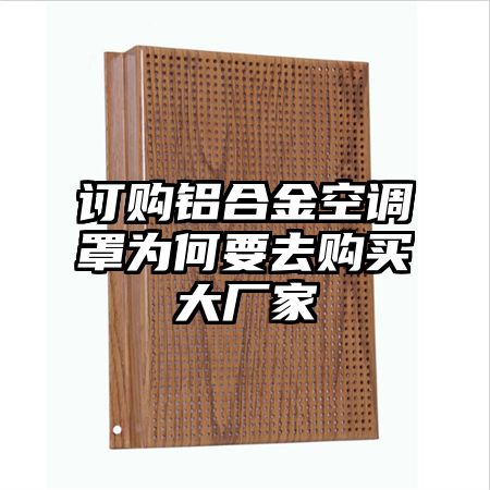 订购铝合金空调罩为何要去购买大厂家