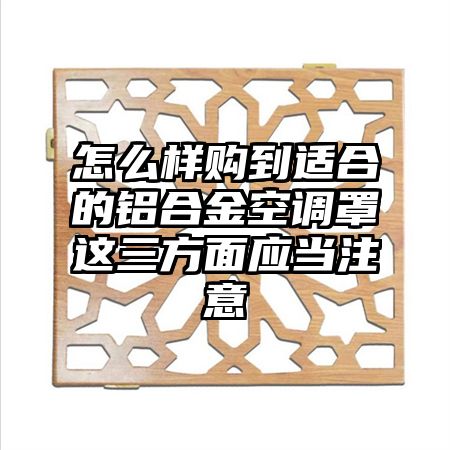 怎么样购到适合的铝合金空调罩这三方面应当注意