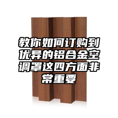 教你如何订购到优异的铝合金空调罩这四方面非常重要