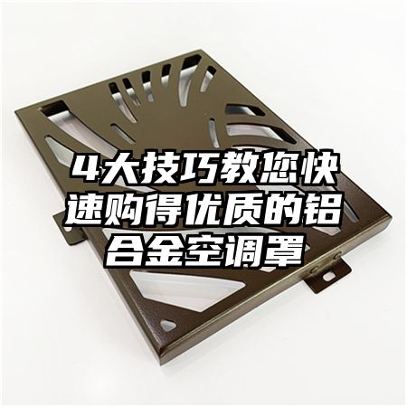 4大技巧教您快速购得优质的铝合金空调罩