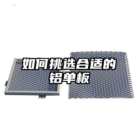 如何挑选合适的铝单板