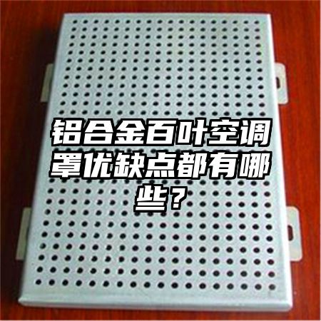 铝合金百叶空调罩优缺点都有哪些?